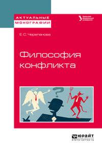 Философия конфликта. Учебное пособие для бакалавриата и магистратуры - Екатерина Черепанова