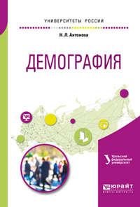 Демография. Учебное пособие для академического бакалавриата - Наталья Антонова