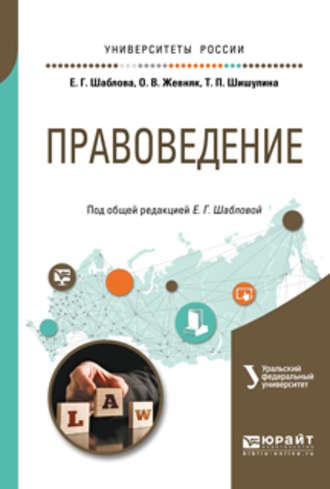 Правоведение. Учебное пособие для бакалавриата и специалитета - Елена Шаблова