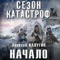 Начало, audiobook Алексея Калугина. ISDN26118263