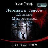 Легенда о св. Юлиане Милостивом, audiobook Гюстава Флобер. ISDN26118375