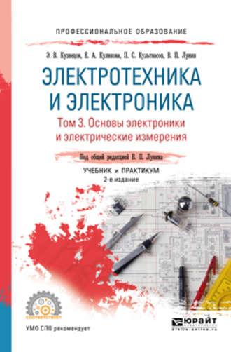 Электротехника и электроника в 3 т. Том 3. Основы электроники и электрические измерения 2-е изд., пер. и доп. Учебник и практикум для СПО - Эдуард Кузнецов