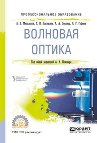 Волновая оптика. Учебное пособие для СПО - Алексей Гофман