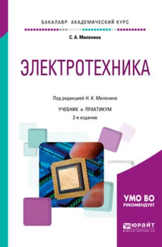 Электротехника 2-е изд., пер. и доп. Учебник и практикум для академического бакалавриата - Светлана Миленина