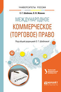 Международное коммерческое (торговое) право. Учебное пособие для академического бакалавриата - Елена Шаблова