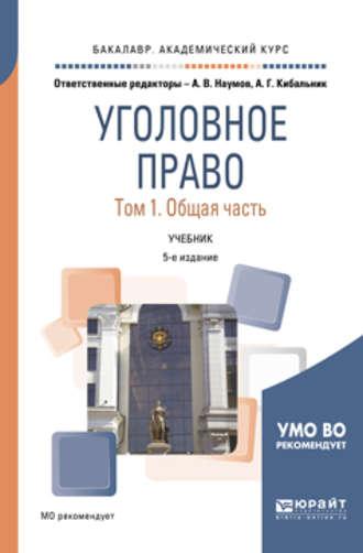 Уголовное право в 2 т. Том 1. Общая часть 5-е изд., пер. и доп. Учебник для академического бакалавриата - Олег Зателепин