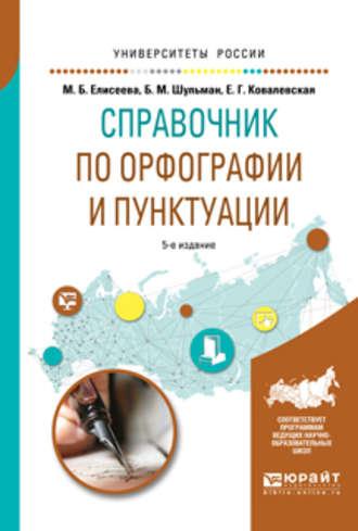 Справочник по орфографии и пунктуации 5-е изд., испр. и доп. Практическое пособие - Евгения Ковалевская