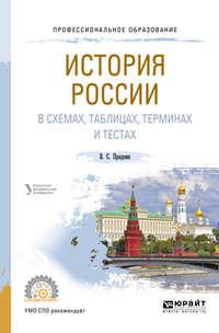 История России в схемах, таблицах, терминах и тестах. Учебное пособие для СПО - В. Кириллов