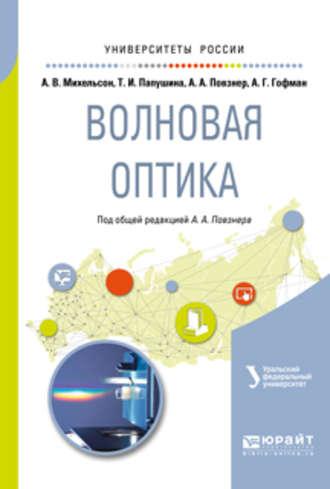 Волновая оптика. Учебное пособие для вузов - Алексей Гофман