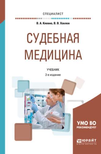 Судебная медицина 2-е изд., пер. и доп. Учебник для вузов - Владимир Клевно