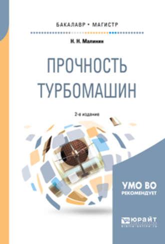 Прочность турбомашин 2-е изд., испр. и доп. Учебное пособие для бакалавриата и магистратуры - Николай Малинин