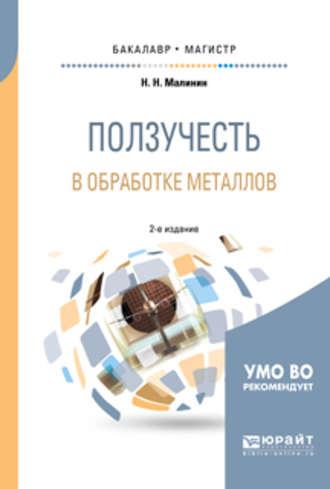 Ползучесть в обработке металлов 2-е изд., испр. и доп. Учебное пособие для бакалавриата и магистратуры - Николай Малинин