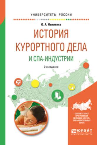 История курортного дела и спа-индустрии 2-е изд., испр. и доп. Учебное пособие для академического бакалавриата - Ольга Никитина