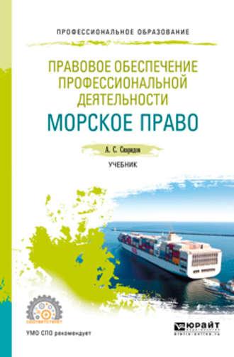 Правовое обеспечение профессиональной деятельности. Морское право. Учебник для СПО - Александр Скаридов