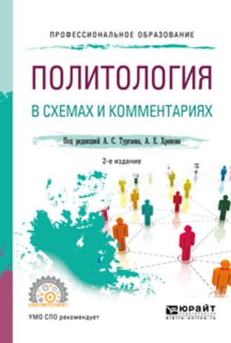 Политология в схемах и комментариях 2-е изд., испр. и доп. Учебное пособие для СПО - Александр Тургаев