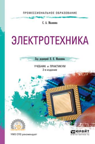 Электротехника 2-е изд., пер. и доп. Учебник и практикум для СПО - Светлана Миленина