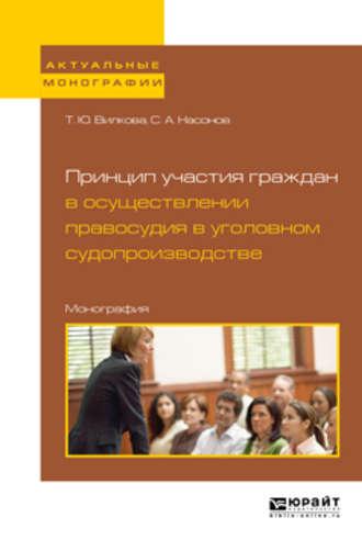 Принцип участия граждан в осуществлении правосудия в уголовном судопроизводстве. Монография - Татьяна Вилкова