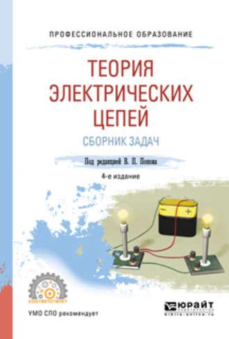 Теория электрических цепей. Сборник задач 4-е изд., пер. и доп. Учебное пособие для СПО - Владимир Семенцов