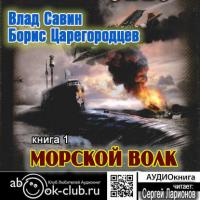 Морской волк, audiobook Бориса Царегородцева. ISDN26119271