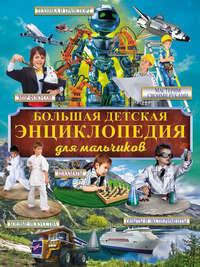 Большая детская энциклопедия для мальчиков, książka audio Д. С. Смирнова. ISDN26119965
