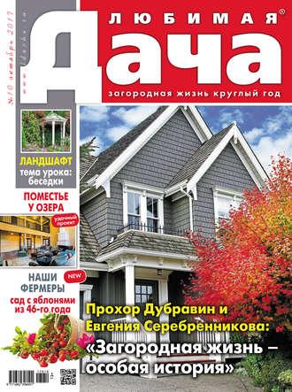 Любимая дача №10/2017 - Сборник