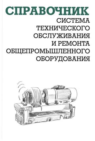 Система технического обслуживания и ремонта общепромышленного оборудования - Александр Ящура