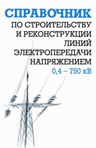 Справочник по строительству и реконструкции линий электропередачи напряжением 0,4–750 кВ, audiobook Ефима Гологорского. ISDN261422