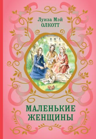 Маленькие женщины, książka audio Луизы Мэй Олкотт. ISDN261732