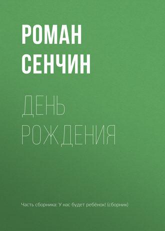 День рождения - Роман Сенчин