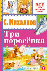 Три поросёнка, audiobook Сергея Михалкова. ISDN26335517