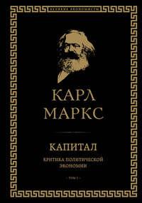 Капитал. Критика политической экономии. Том I, audiobook Карла Генриха Маркса. ISDN26335624