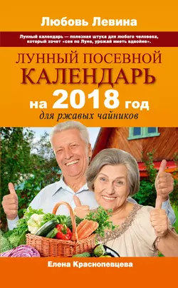 Лунный посевной календарь на 2018 год для ржавых чайников - Елена Краснопевцева