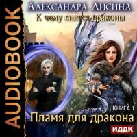 Пламя для дракона, książka audio Александры Лисиной. ISDN26336566