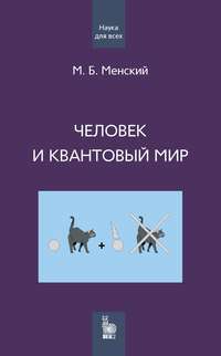 Человек и квантовый мир - Михаил Менский