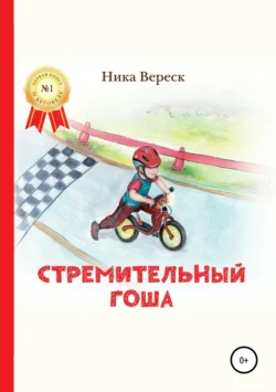 Стремительный Гоша. Начало - Ника Вереск