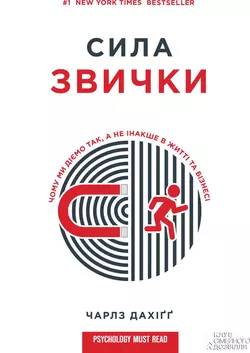 Сила звички. Чому ми діємо так, а не інакше в житті та бізнесі - Чарлз Дахіґґ