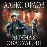 Личная эвакуация, audiobook Алекса Орлова. ISDN26338208