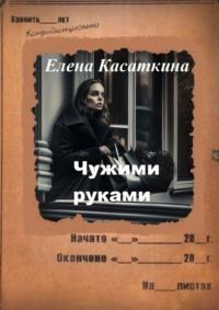 Чужими руками. Детектив, audiobook Елены Касаткиной. ISDN26338612