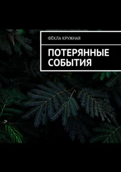 Потерянные события - Фёкла Кружная