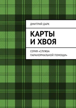 Карты и хвоя. Серия «Служба паранормальной помощи» - Дмитрий Дарк