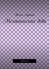 Механическая дева, аудиокнига Жени Лунного. ISDN26339556