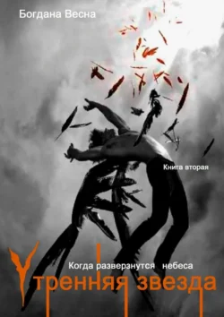 Утренняя звезда. Когда разверзнутся небеса. Книга вторая - Богдана Весна