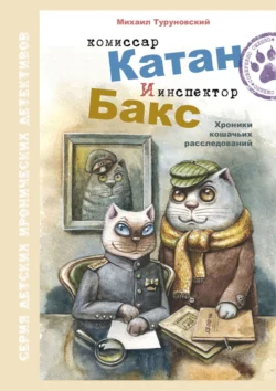 Комиссар Катан и инспектор Бакс. Хроники кошачьих расследований - Михаил Туруновский