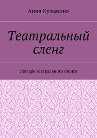 Театральный сленг. Словарь театрального сленга, audiobook Анны Кузьминой. ISDN26339984