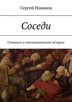 Соседи. Смешные и трагикомические истории - Сергей Новиков