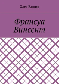 Франсуа Винсент - Олег Ёлшин