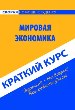 Мировая экономика. Краткий курс, аудиокнига Марии Сергеевны Клочковой. ISDN26340496