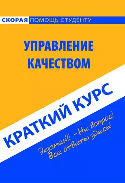 Управление качеством. Краткий курс, audiobook Коллектива авторов. ISDN26340504