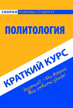 Политология. Краткий курс, аудиокнига Коллектива авторов. ISDN26340512