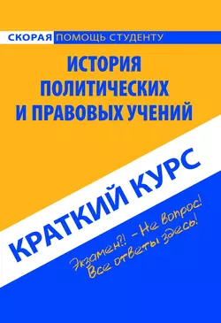 История политических и правовых учений. Краткий курс - Коллектив авторов